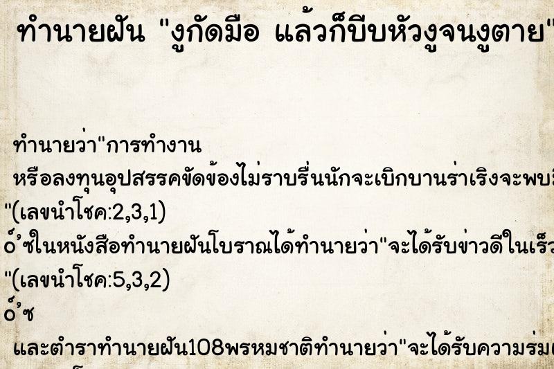 ทำนายฝันงูกัดมือแล้วก็บีบหัวงูจนงูตาย ทำนายฝันทำนายฝันงูกัดมือแล้วก็บีบหัวงูจนงูตาย